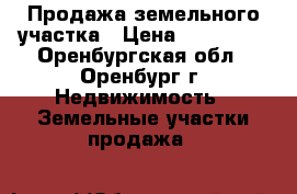 Продажа земельного участка › Цена ­ 170 000 - Оренбургская обл., Оренбург г. Недвижимость » Земельные участки продажа   